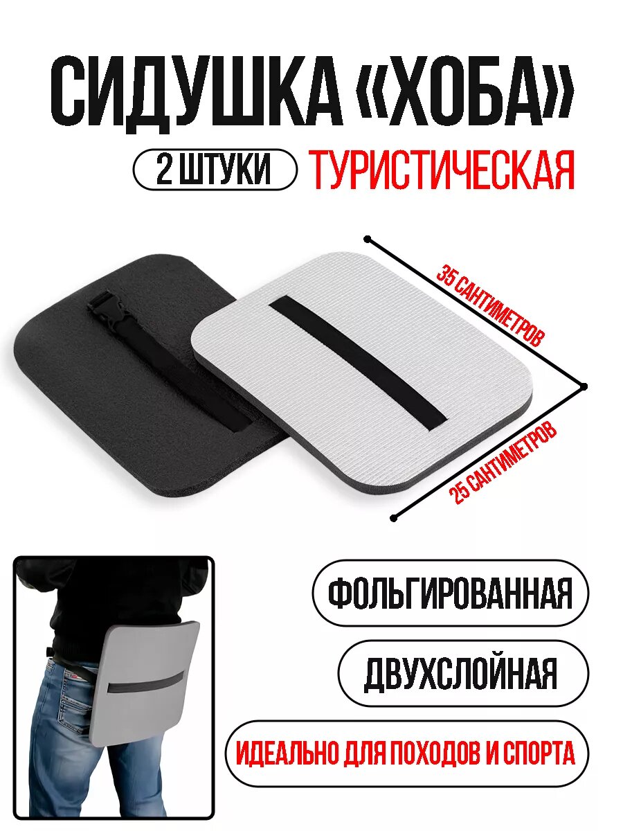 Сидушка туристическая хоба поджопник