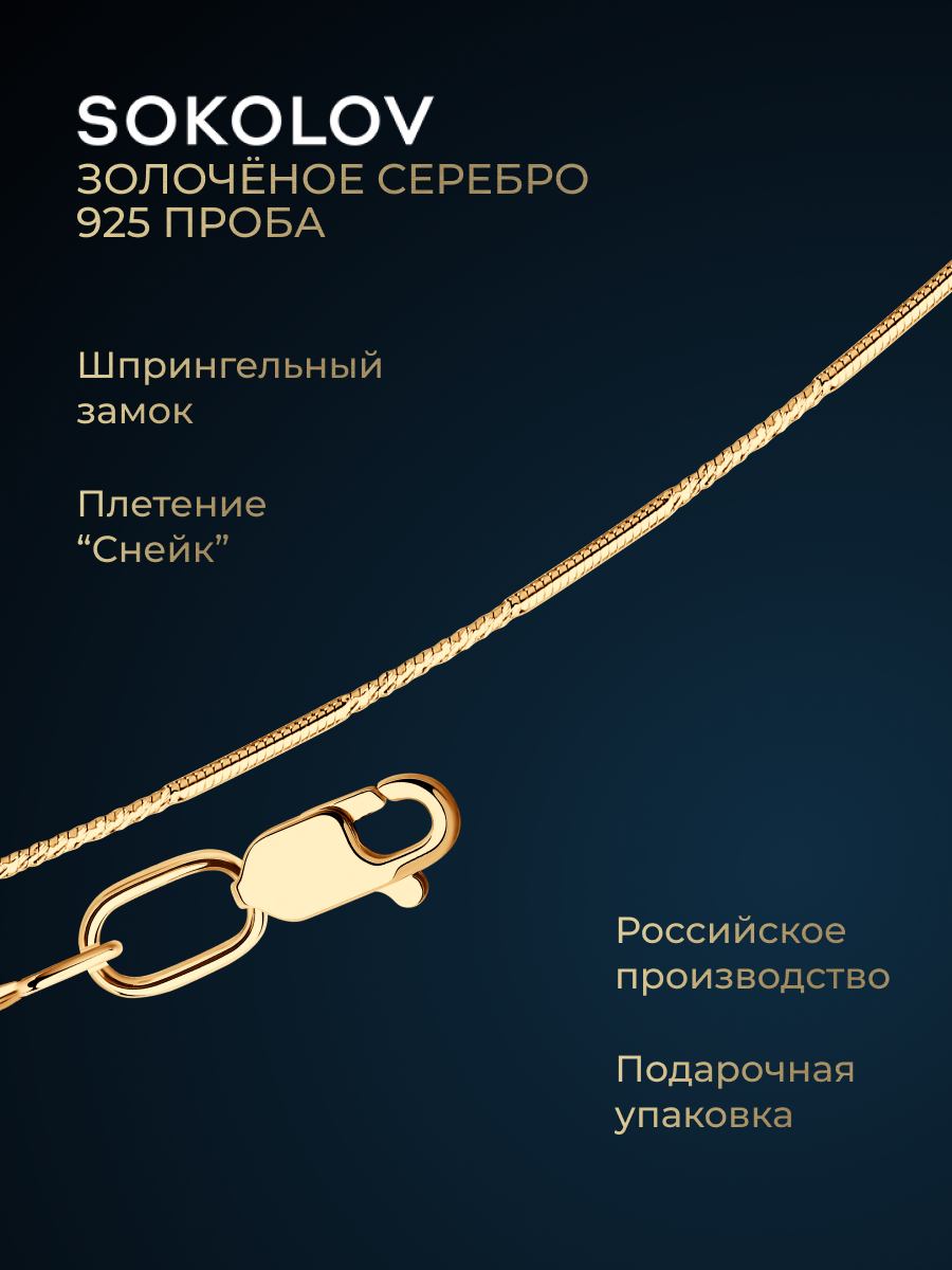 Цепь SOKOLOV, серебро, 925 проба, золочение, длина 50 см, средний вес 2.78 г
