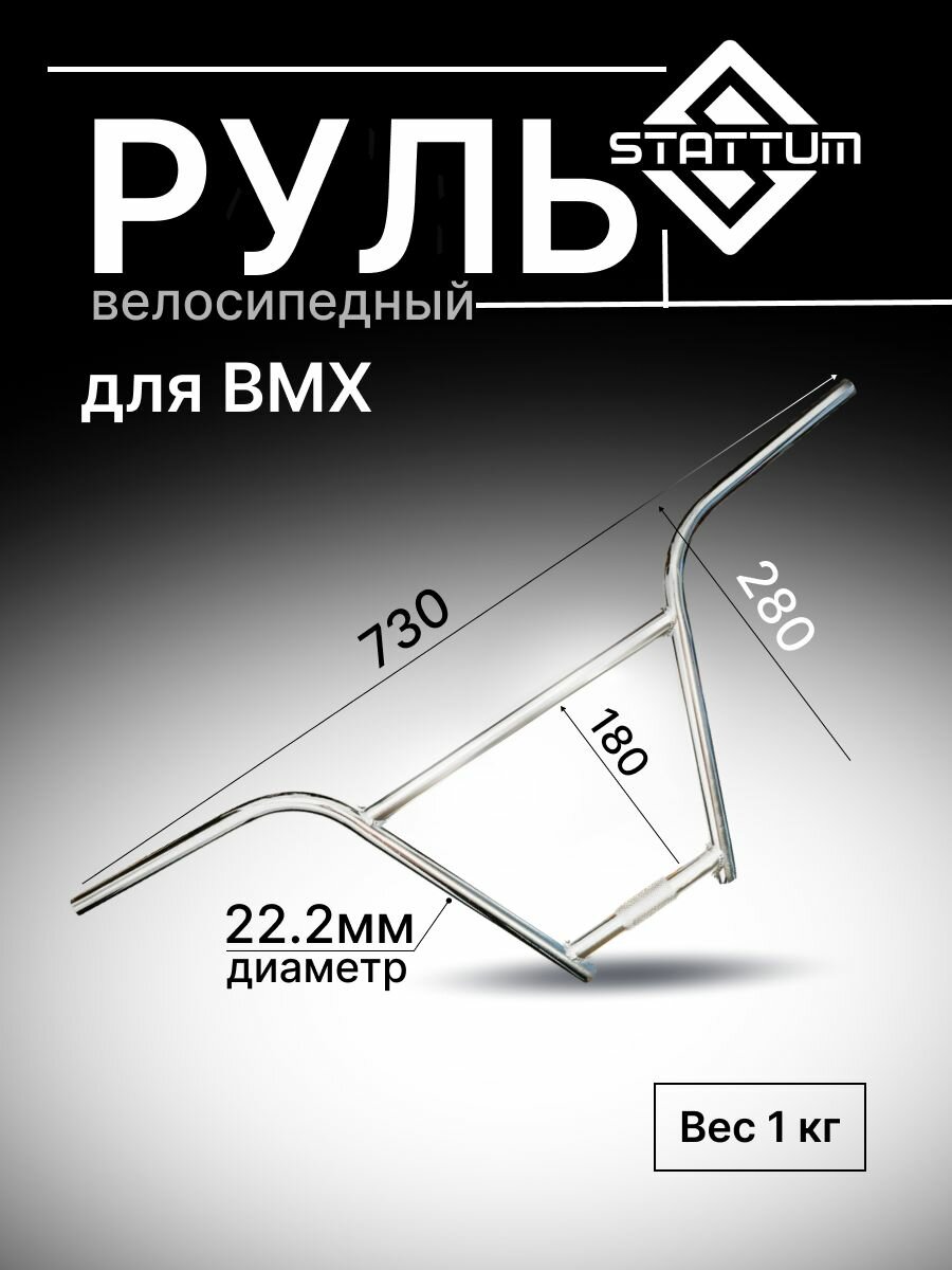 Руль для велосипеда BMX, 730х280 мм, посадочный диаметр 22.2 мм, стальной, хром, STATTUM