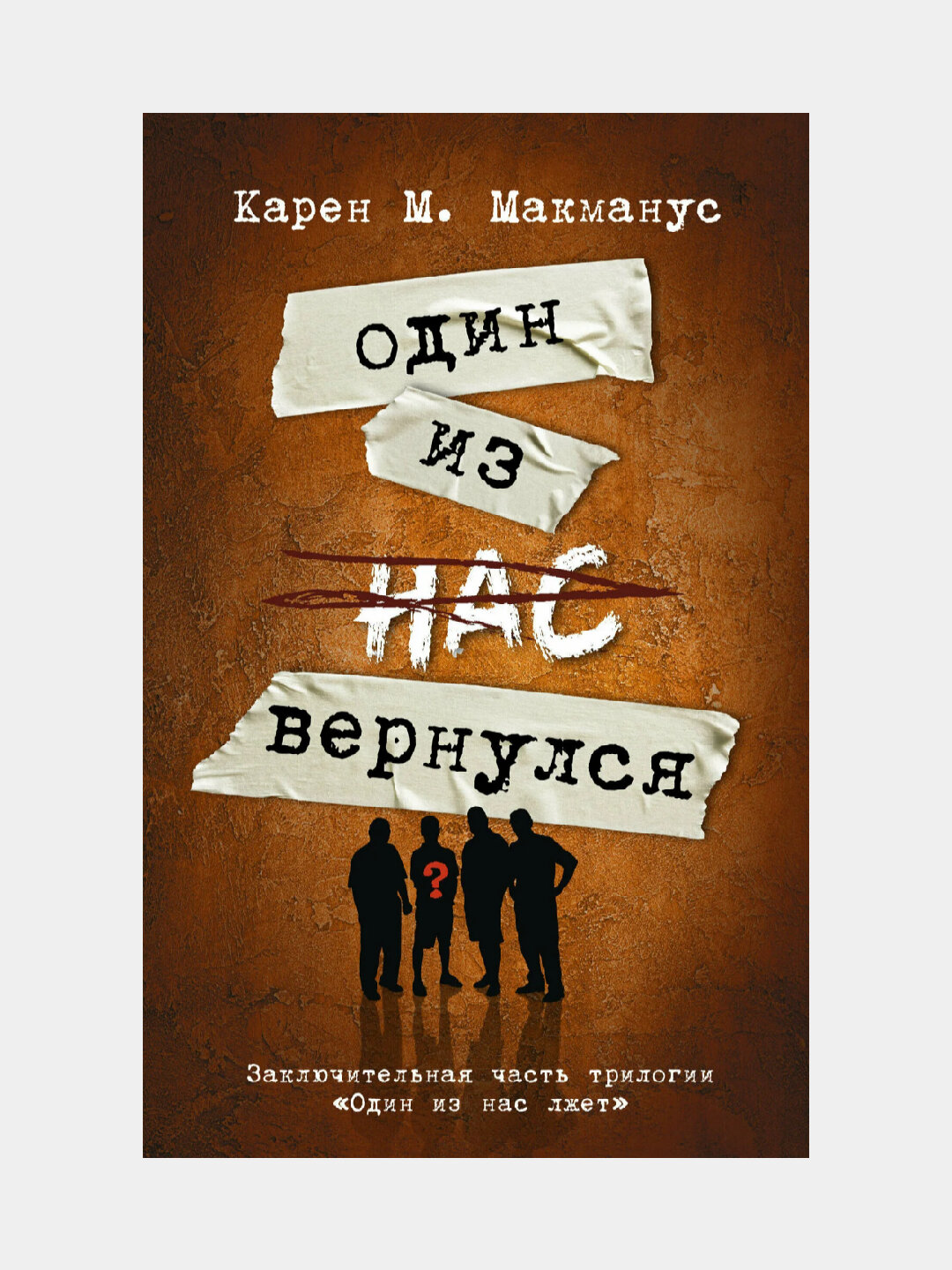 Один из нас вернулся. Карен М. Макманус