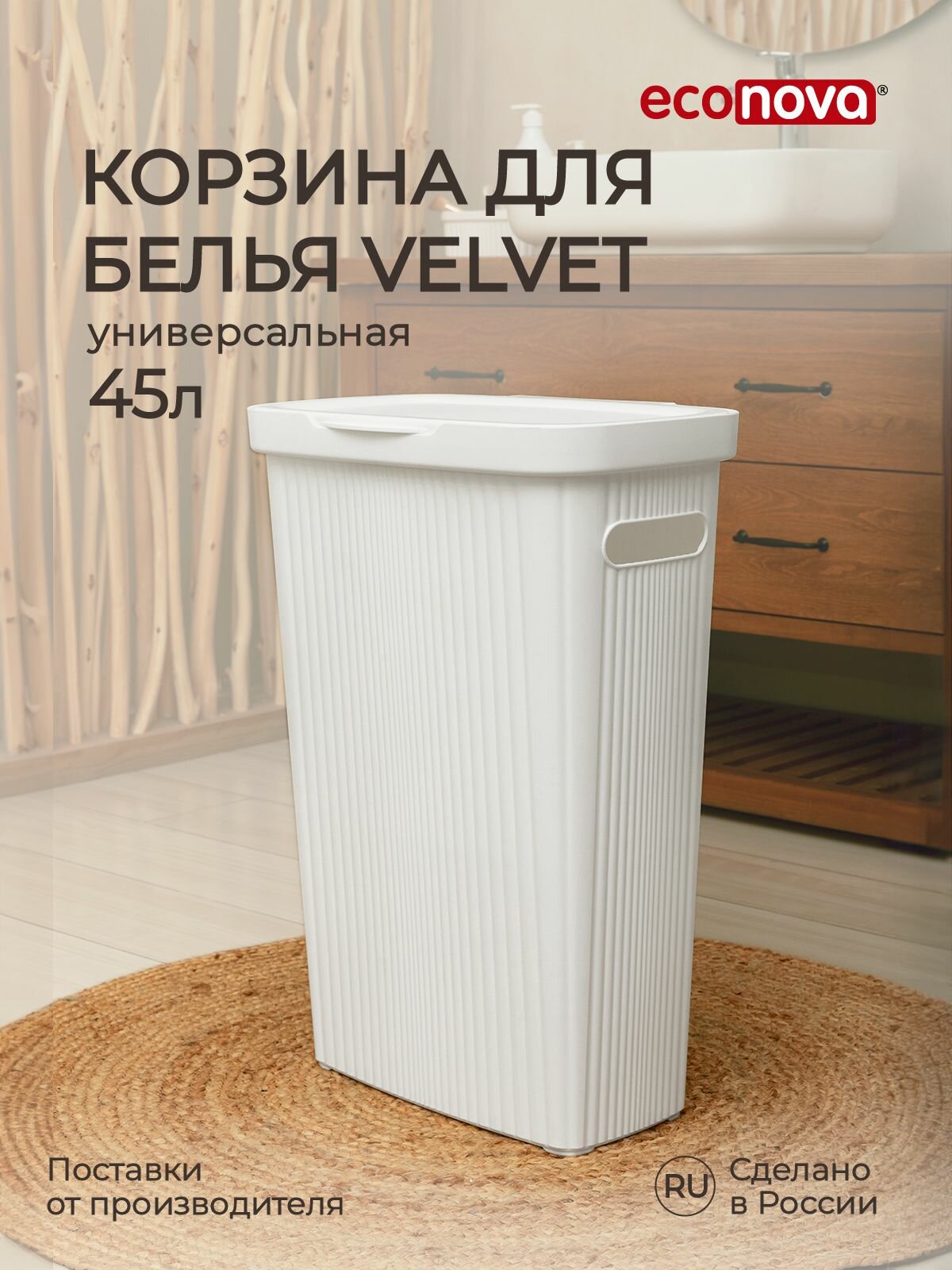 Корзина для белья Econova 