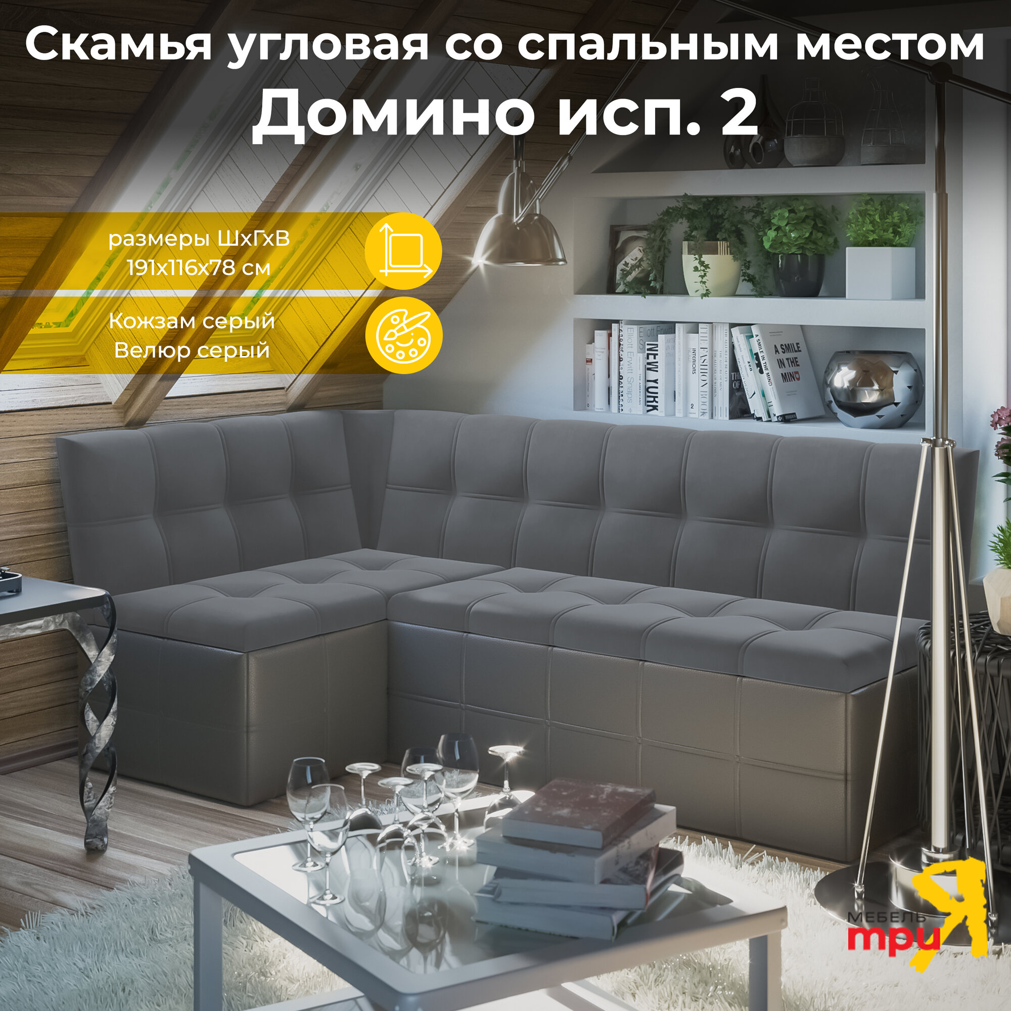 Кухонный уголок со спальным местом, диван на кухню Домино исп.2 (Кожзам серый/Велюр серый)