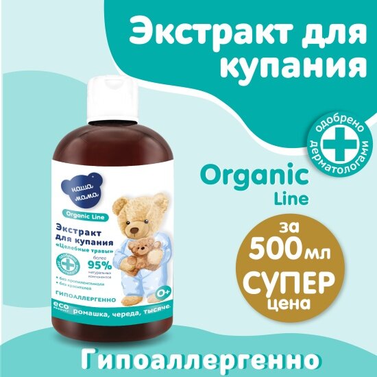 Картинки Экстракт для купания Наша Мама Organic line Целебные травы, 500 мл