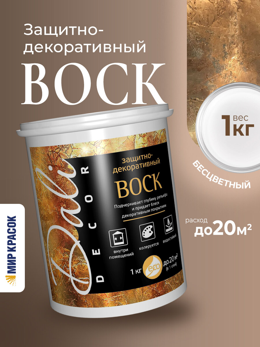 DALI DECOR   дали декор воск защитный для декоративных покрытий водостойкий  бесцветный 1 кг