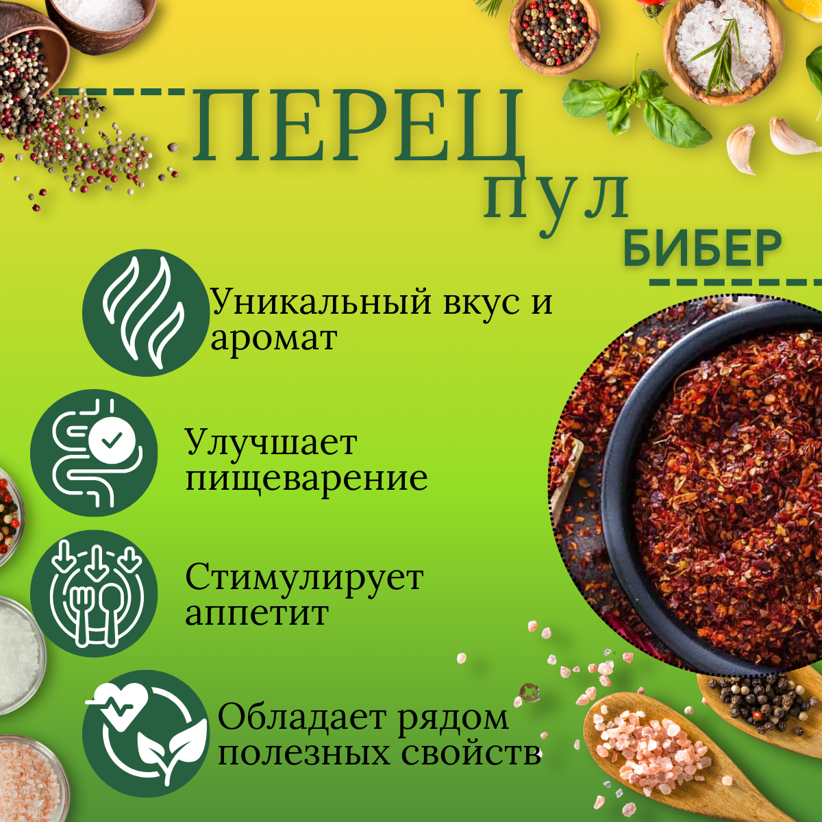 Перец пул бибер, "Перец и Соль", моно приправа, без ГМО, 30г. — фото 1