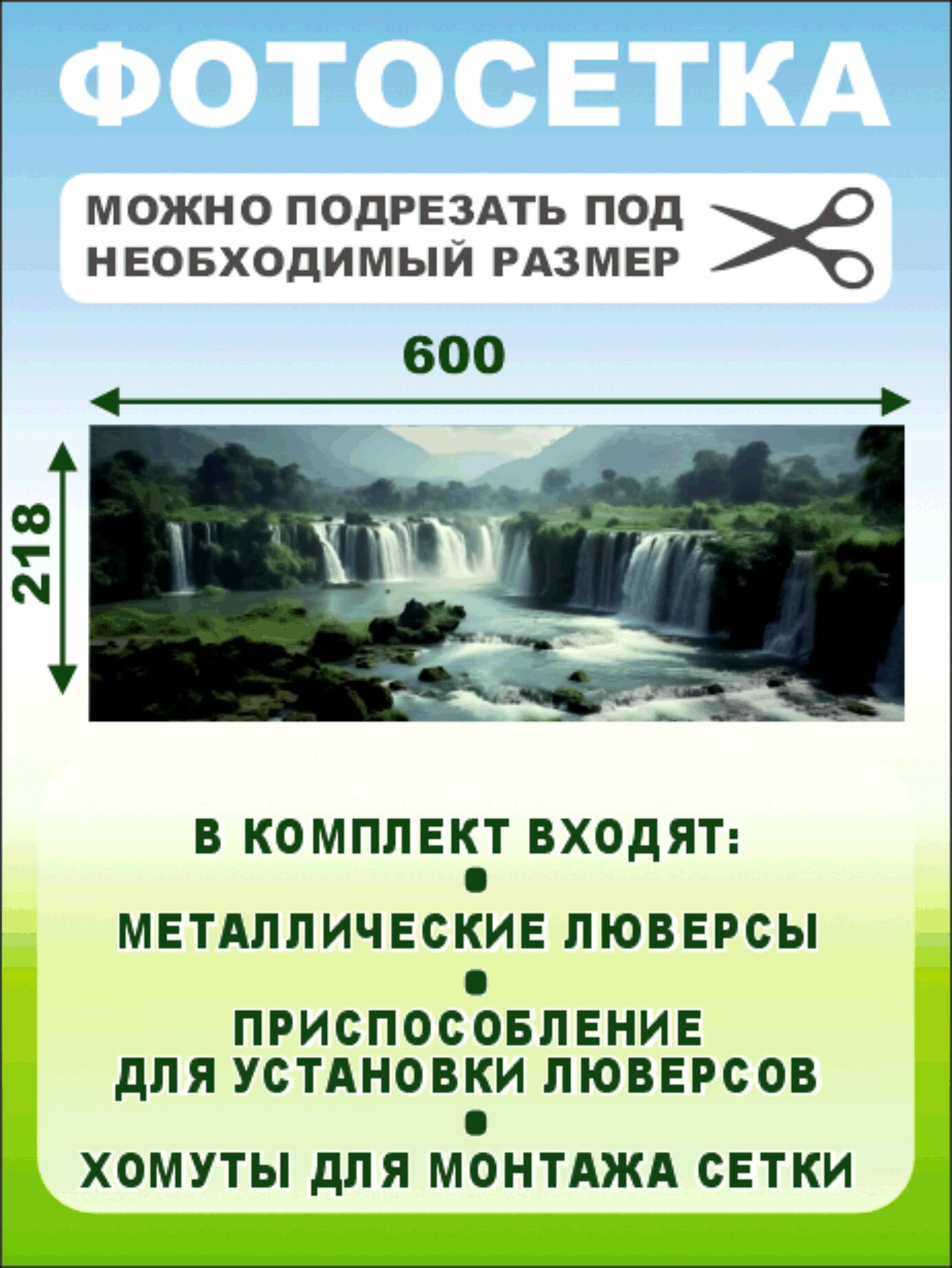 Фотофасад-сетка "Водопады" 600 х 218см — фото 1