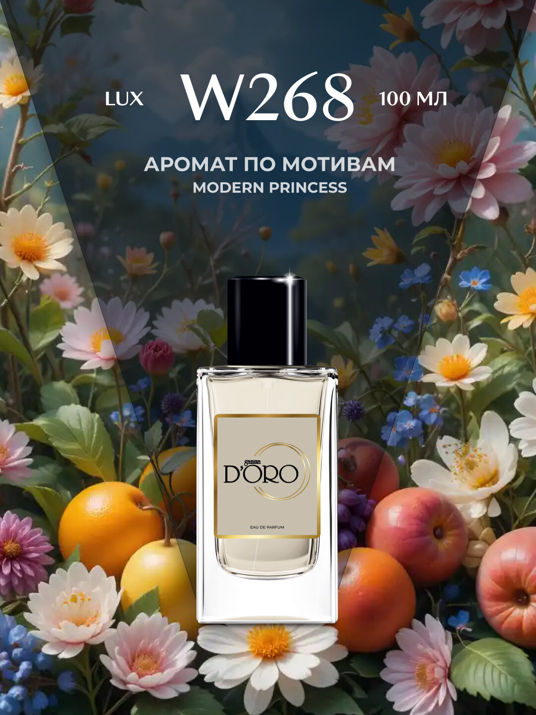 Парфюмерная вода Gamma D'oro W268, женская, 100 мл, по мотивам Modern Princess