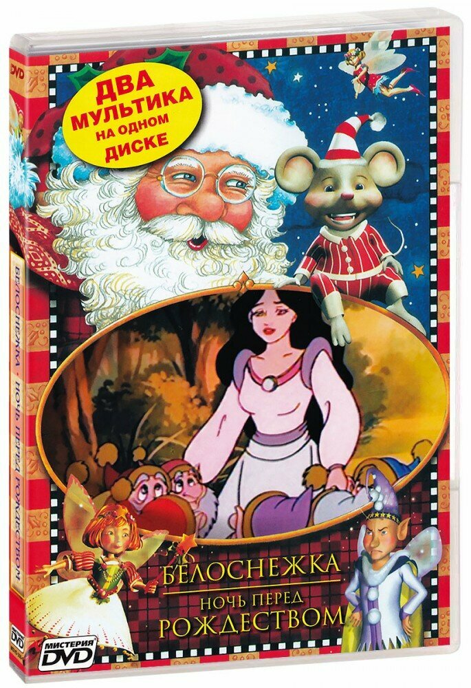 Белоснежка / Ночь перед Рождеством (DVD) (2001 год, ДВД диск, DVD Box)