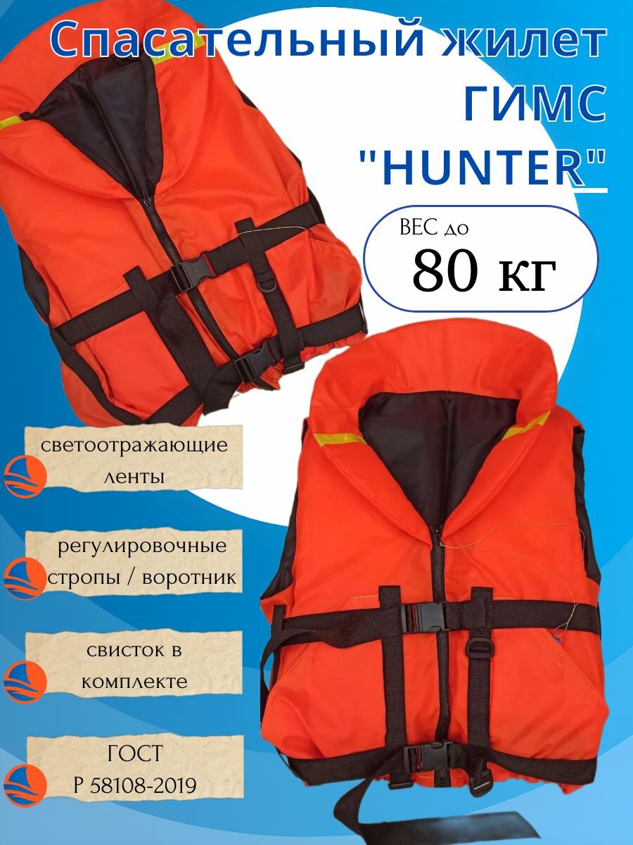 Спасательный жилет HUNTER гимс (р 48-50) 80кг.