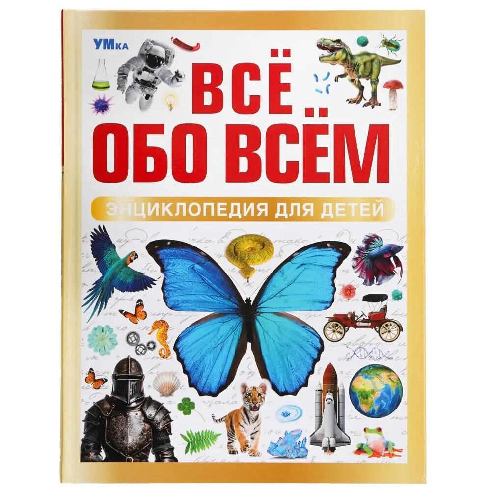 Все обо всем Энциклопедия для детей Книга Козырь Анна 0+
