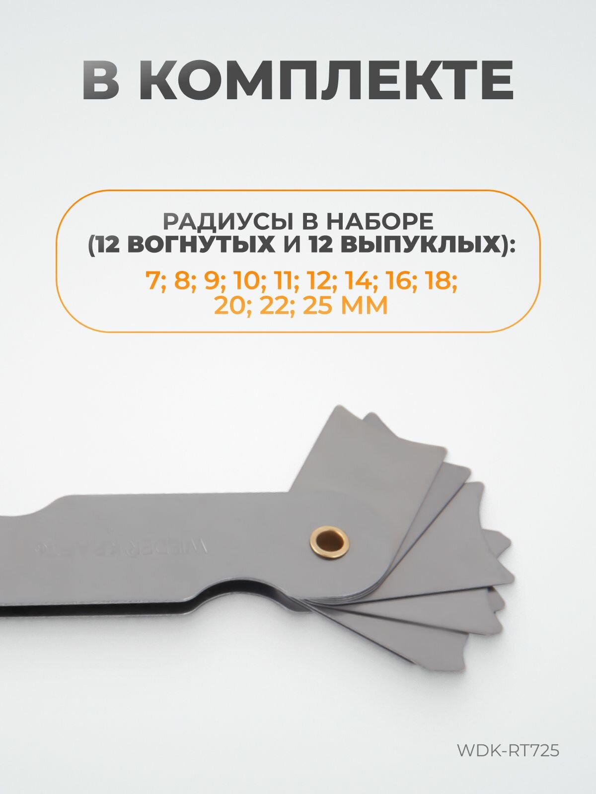 Набор радиусных шаблонов WIEDERKRAFT No3, радиусомер WDK-RT725 — фото 1