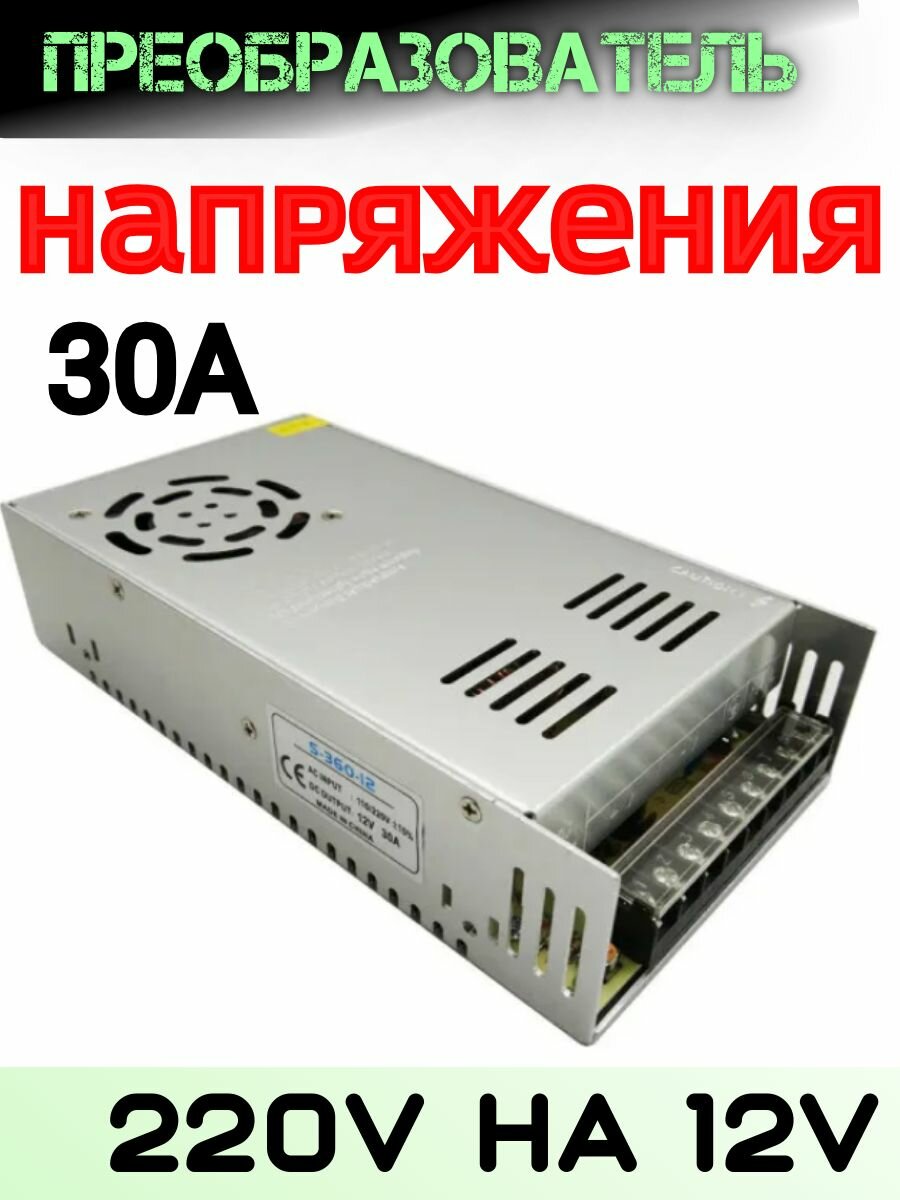 Преобразователь напряжения 220-12v 30А блок питания