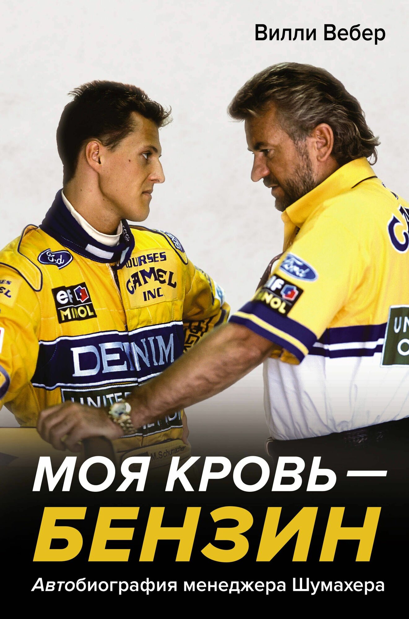 Моя кровь бензин. Автобиография менеджера Шумахера