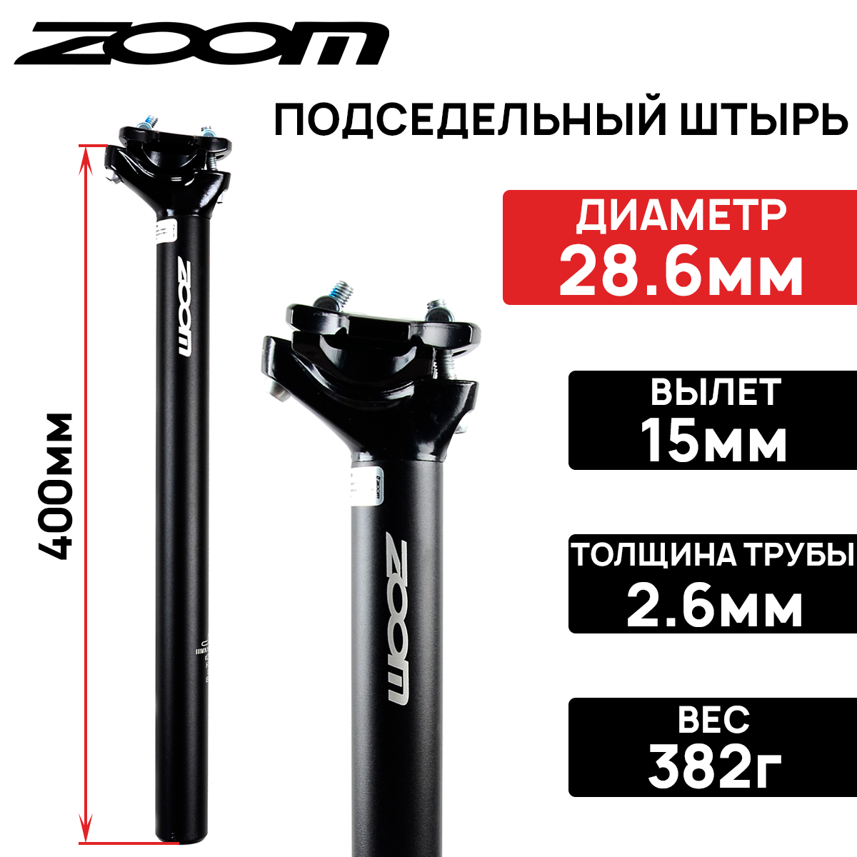 Подседельный штырь ZOOM SP-C255AL, 28.6мм, вылет 15мм, два болта, алюминиевый, длина 400мм, черный