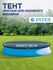 Тент для бассейна Intex 28022/58919, ПВХ, круглый, сливное отверс...