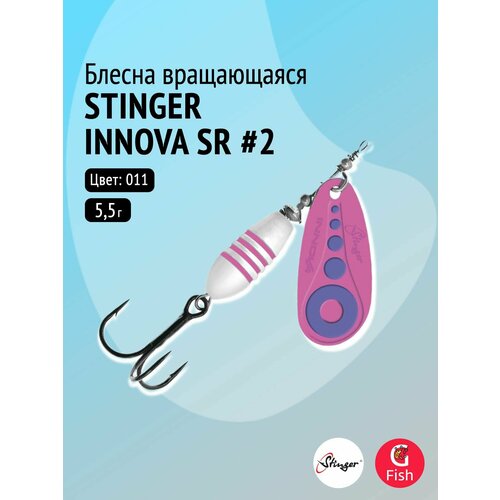 Блесна для рыбалки вращающаяся (вертушка) Stinger Innova SR #2 5,5гр #011