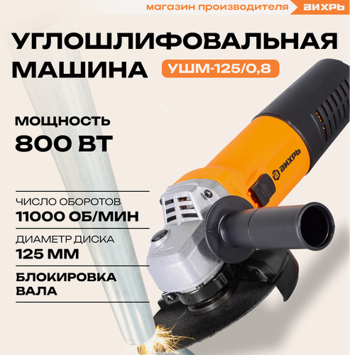 Изображение товара Углошлифовальная Машина Вихрь УШМ-125/0.8, без Аккумулятора, Защитный Кожух