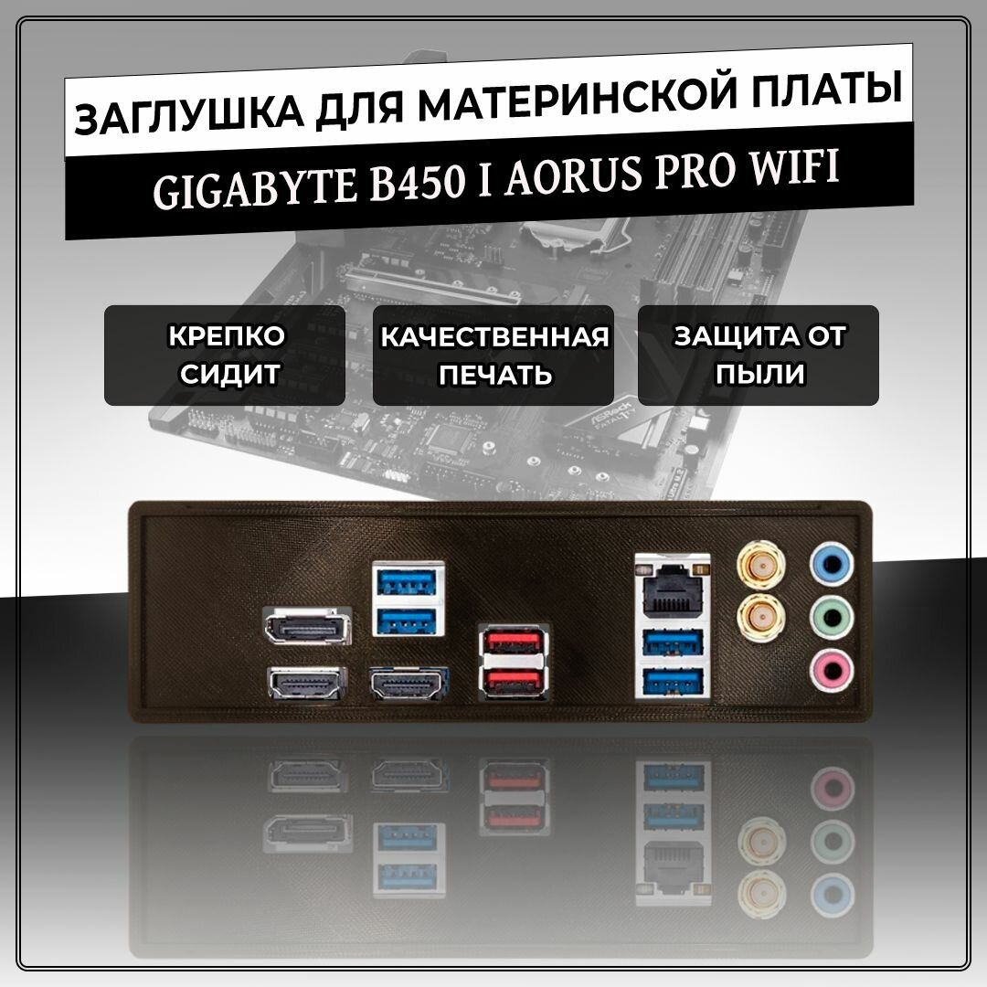 Заглушка для материнской платы GIGABYTE B450 I AORUS PRO WIFI