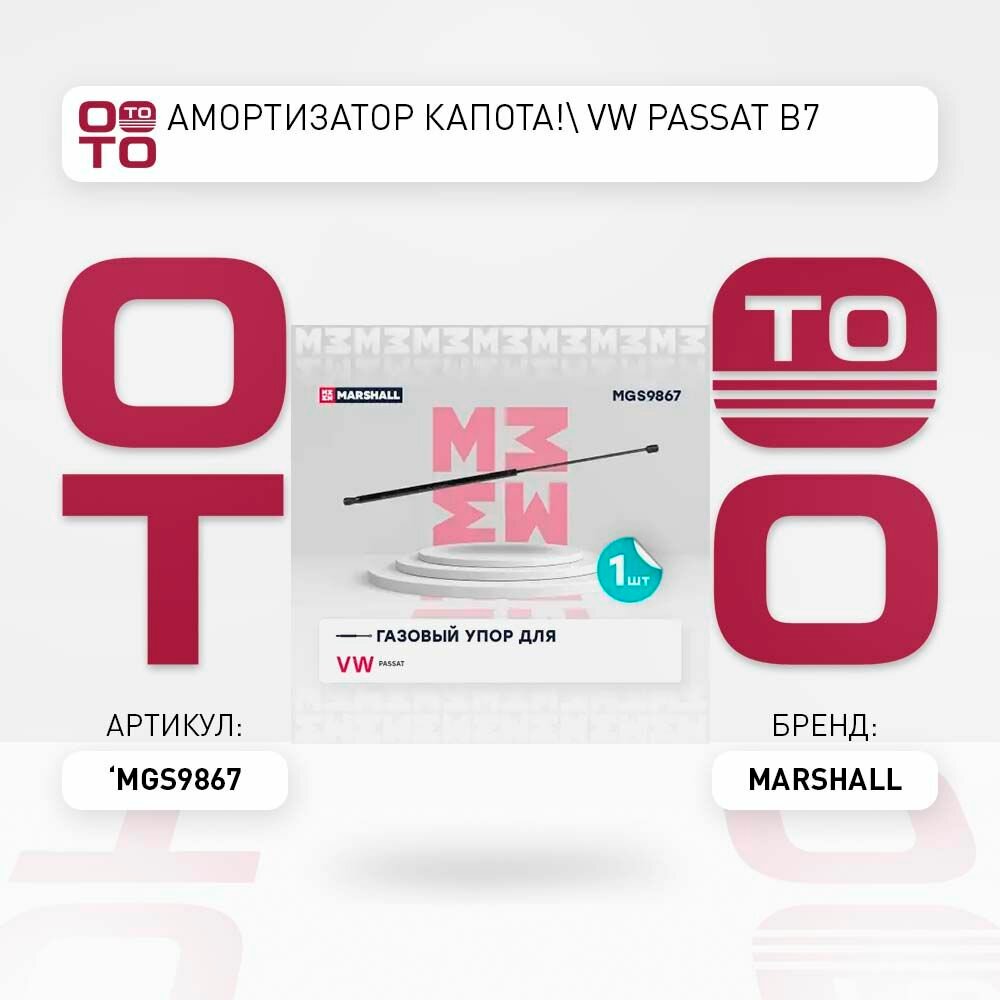 Амортизатор капота vw passat ( пассат ) b7 \ MARSHALL MGS9867, MGS9867, MGS9867