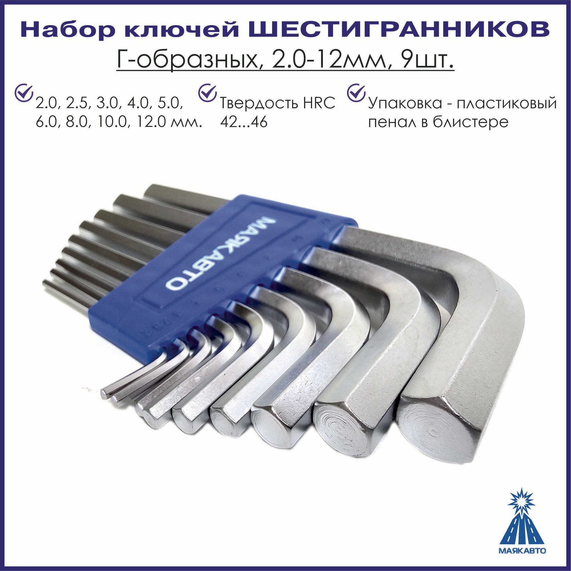 Набор шестигранников, Г-образных, 2.0-12мм, 9шт, 509312, МаякАвто