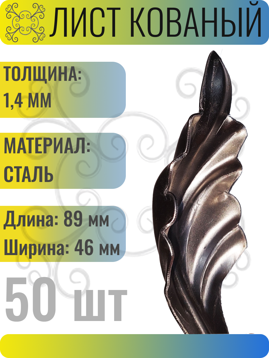 Кованый элемент Лист стальной. Размеры 89x46 мм. Толщина 1,4 мм - 50 шт