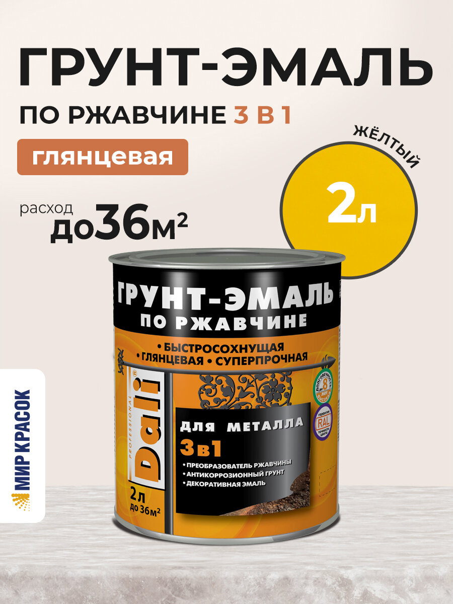 Dali Грунт-эмаль по ржавчине 3 в 1 гладкая алкидная, RAL 1021 желтый 2 л