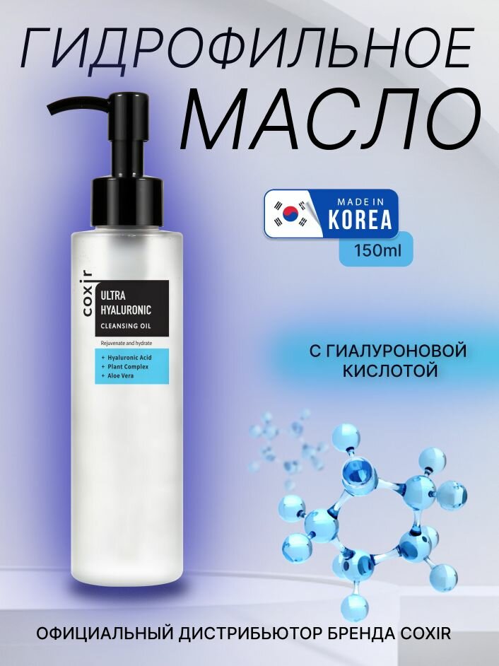 COXIR Очищающее гидрофильное масло для ухода за кожей лица шеи и зоны декольте с гиалуроновой кислотой корейская косметика 150мл