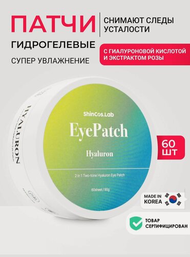 Изображение товара ShinCos.Lab Гидрогелевые патчи с гиалуроновой кислотой и экстрактом розы, 60шт