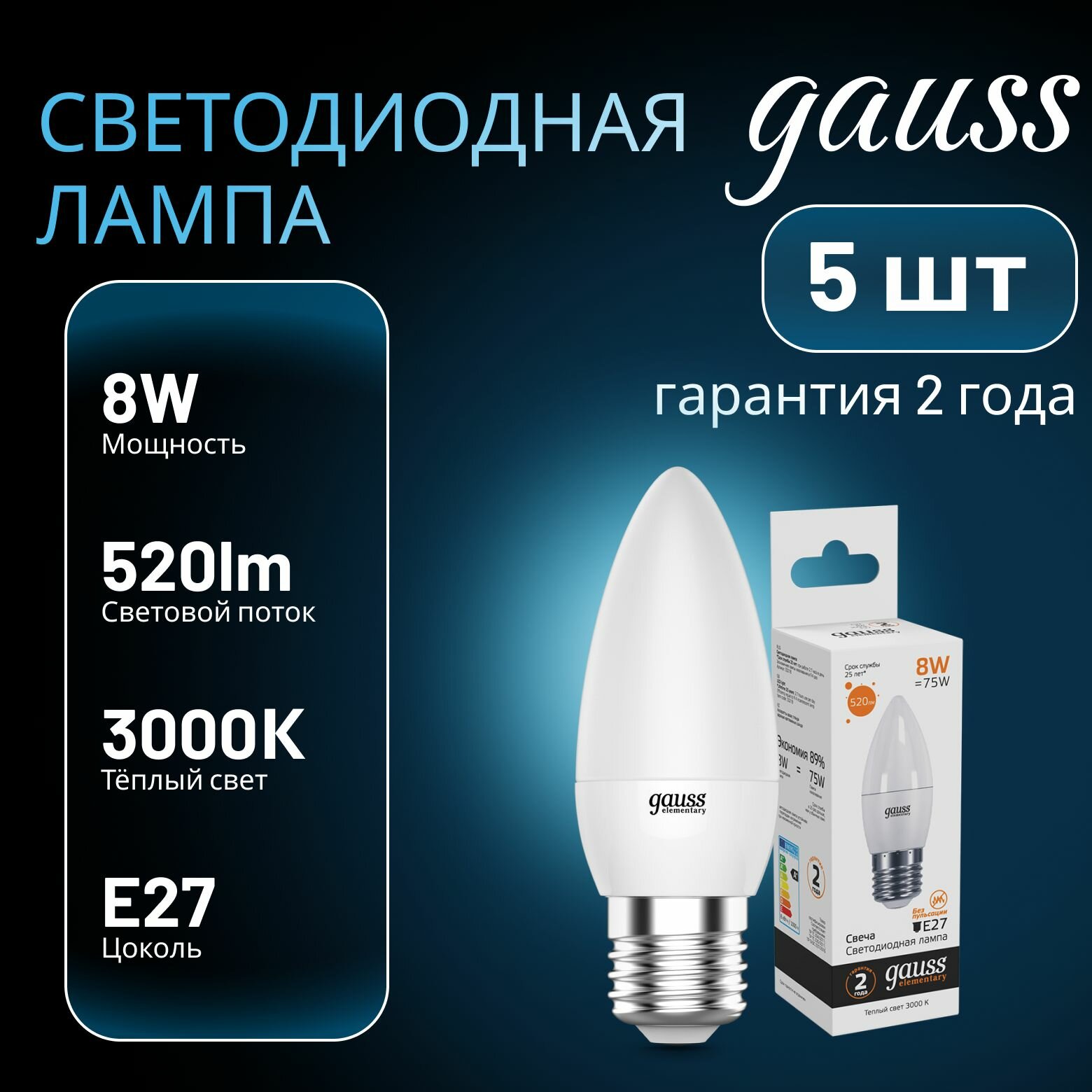 Лампа светодиодная Elementary 8Вт свеча 3000К тепл. бел. E27 520лм GAUSS 5шт