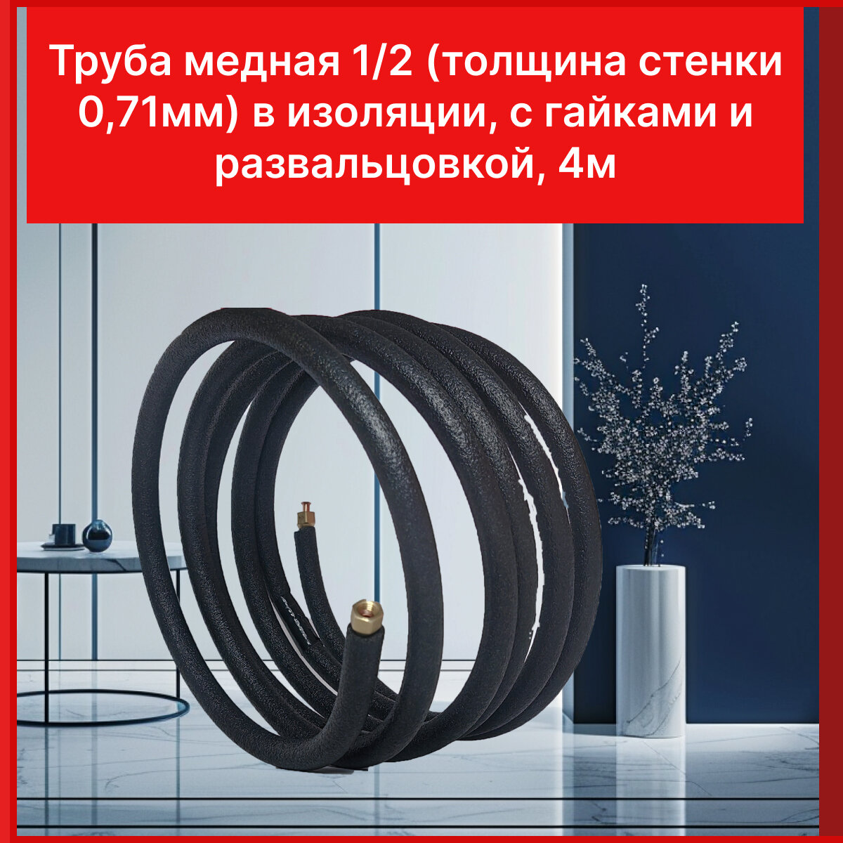 Труба медная 1/2 (толщина стенки 0,71мм) в изоляции, с гайками и развальцовкой, 4м