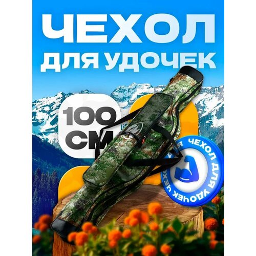 Чехол для удочек 100 см, 2 секции, карман для аксессуаров, наплечный ремень и практичные ручки