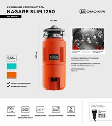 Измельчитель пищевых отходов Nagare Slim 1250