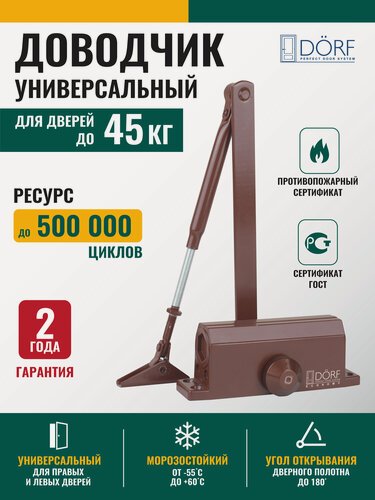 Изображение товара Доводчик дверной морозостойкий DORF ECONOMY, 45кг, коричневый, L8222_brown_eco