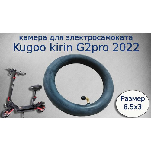 Камера для электросамоката kugoo kirin G2pro 8.5*3