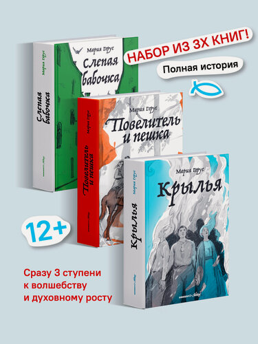Изображение товара Набор книг "Крылья, Повелитель и Пешка, Слепая Бабочка", Никея, Мария Герус, твердый переплет