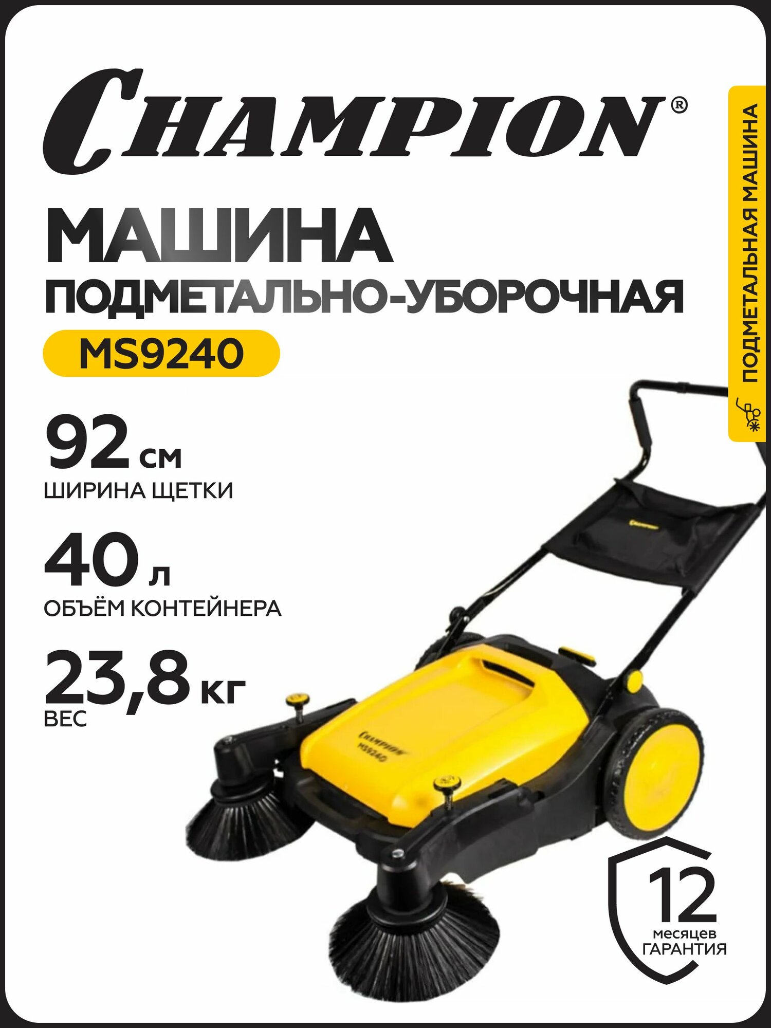 Машина подметальная механическая CHAMPION MS9240, 92 см, 40 л, 23,8 кг
