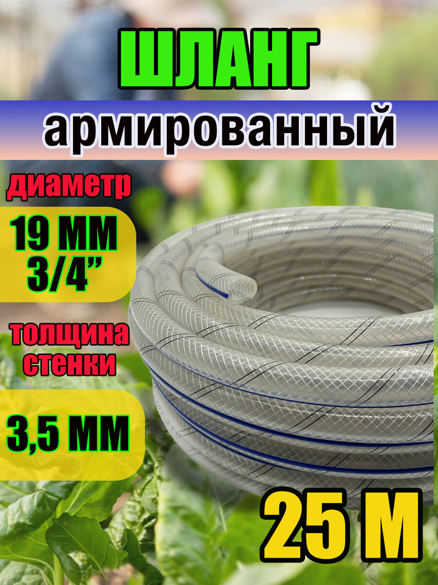 Шланг армированный d19мм 3/4 25 метров, силиконовый, поливочный, 3-х слойный с синей полосой морозостойкий