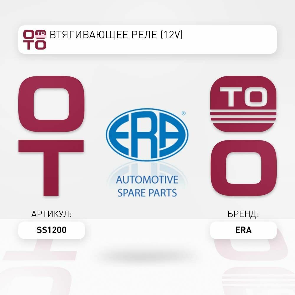 Втягивающее реле (12V) \ ERA SS1200, SS1200, SS1200