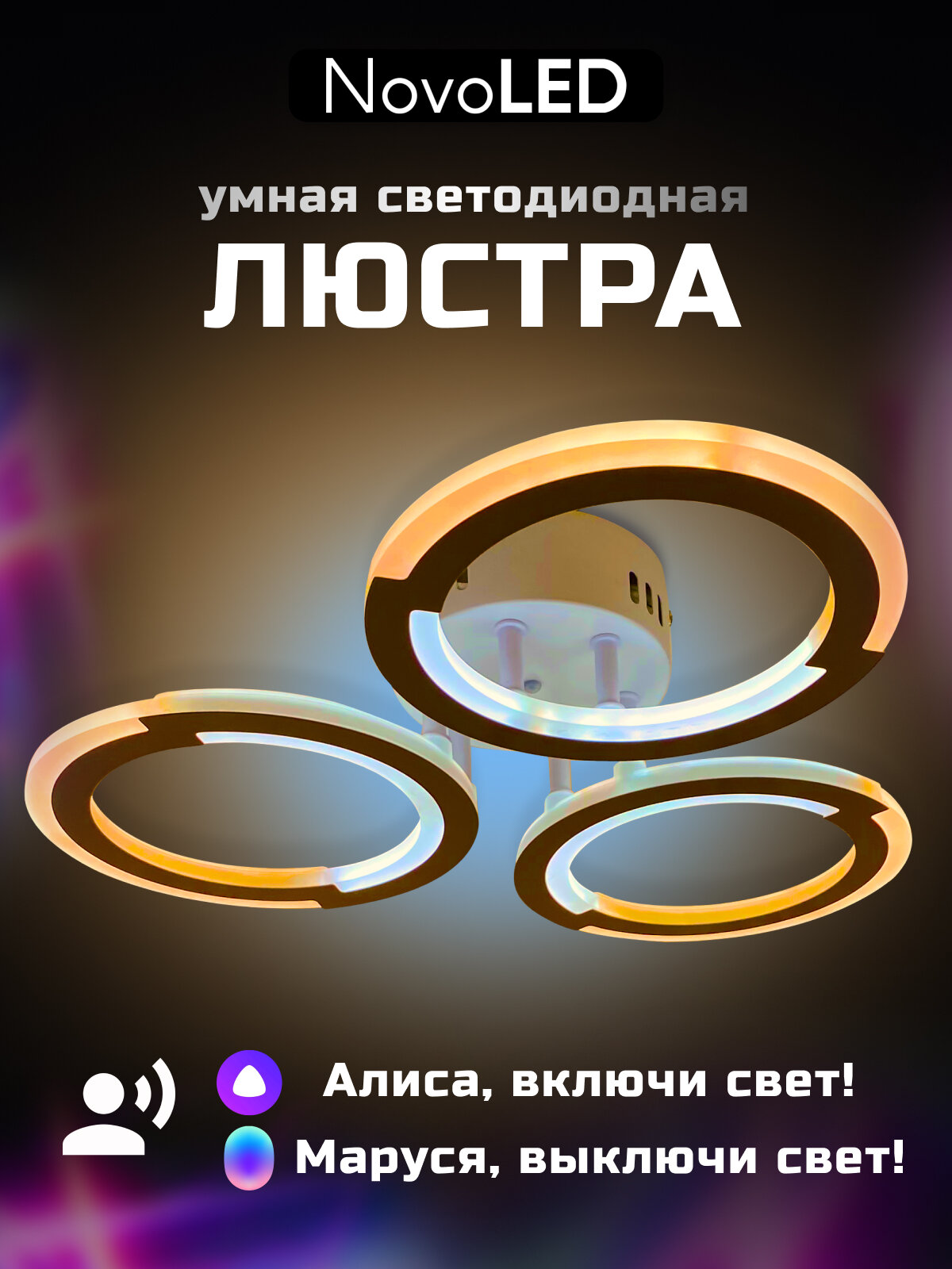 Люстра светодиодная потолочная с Алисой и пультом NovoLed NVL0012
