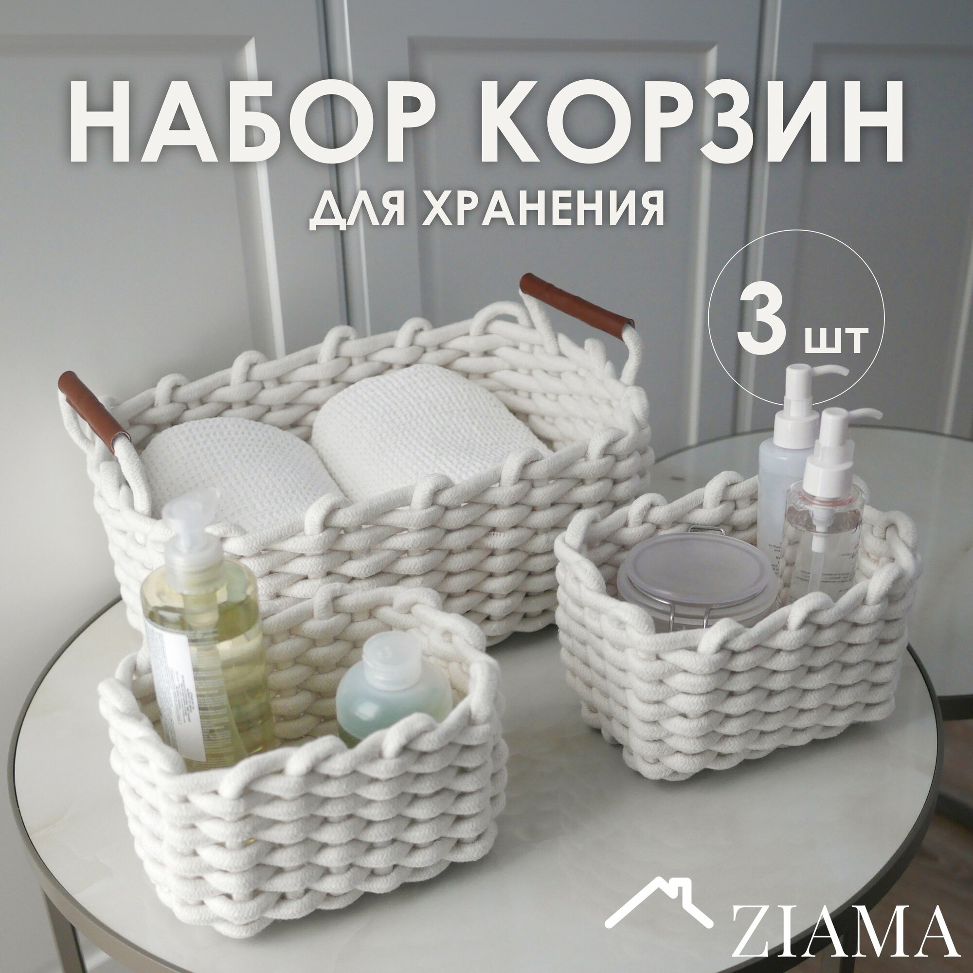 Набор корзин для хранения плетенных из белого хлопкового шнура