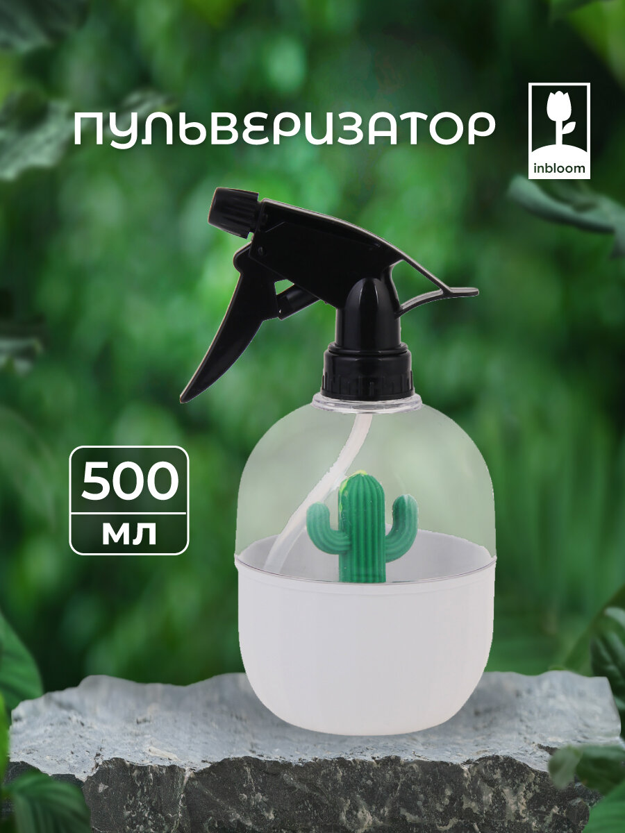 Пульверизатор INBLOOM, 500 мл/ распылитель ручной/ опрыскиватель для садовых и комнатных растений