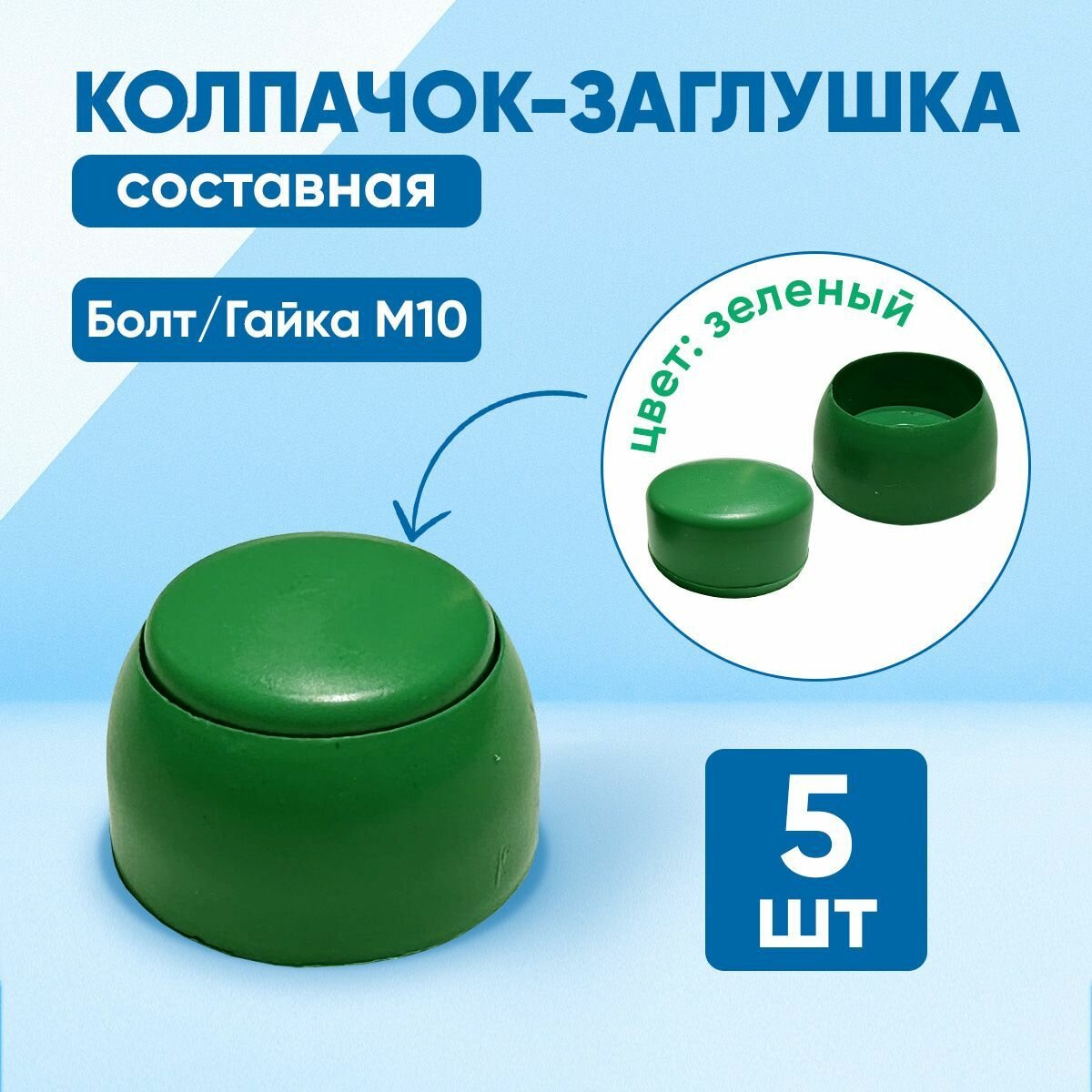 Колпачок составной пластиковый под болт М10. Зеленый цвет. Комплект - 5 шт.