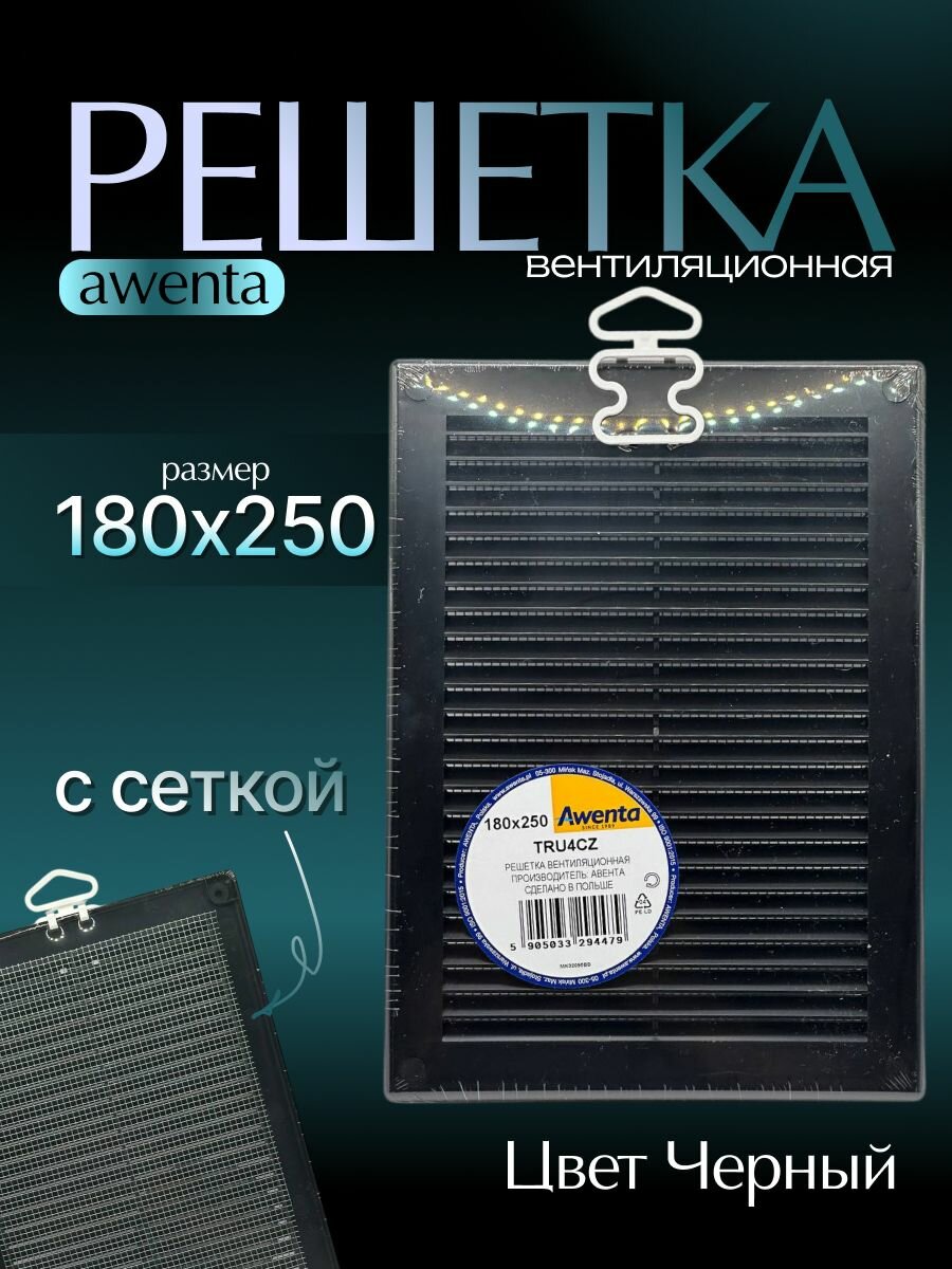 Решетка вентиляционная размер 180 на 250 мм в кухню ванную санузел с сеткой цвет Черный