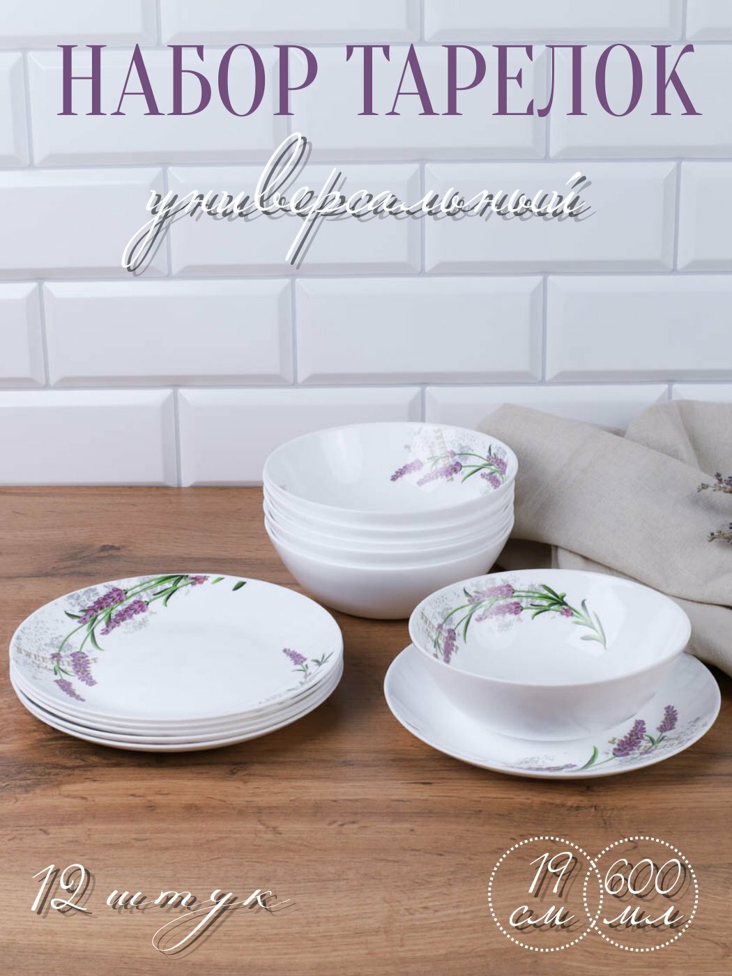 Набор тарелок "Lavender" на 6 персон, 12 тарелок "Лаванда"