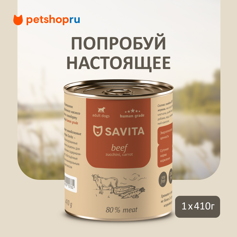 SAVITA консервы для собак «Говядина с кабачком и морковью», 410 г