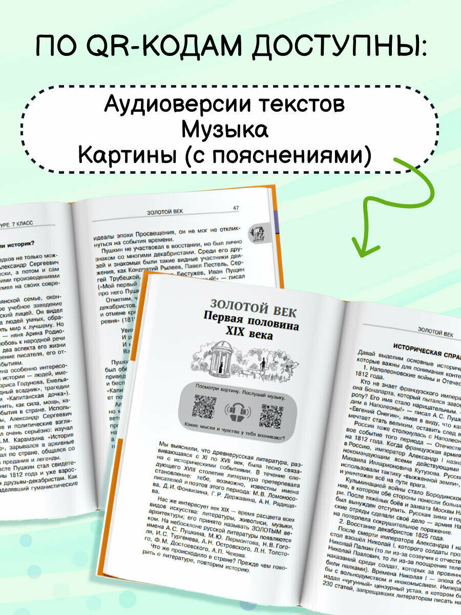 Хрестоматия по литературе 7 класс. Аудиоверсии по QR-коду — фото 1