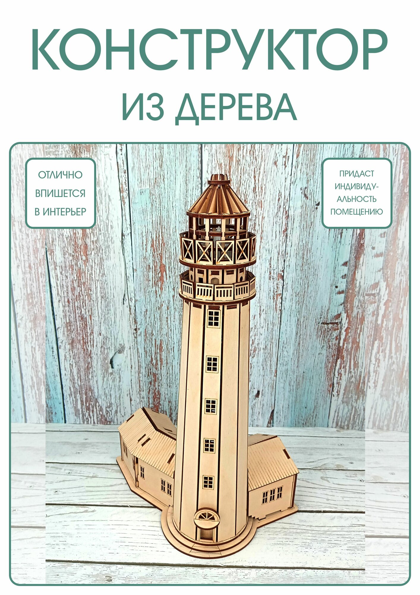 Конструктор 3д сборная модель Маяк Балтийский — фото 1