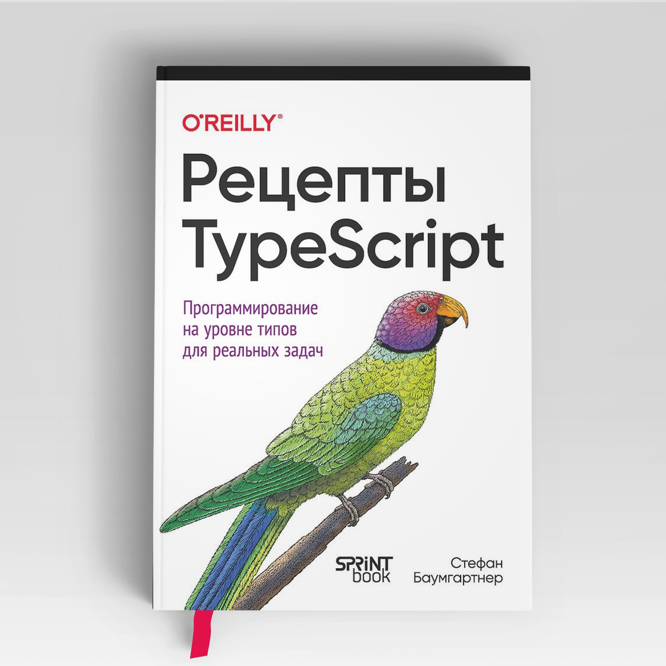 Рецепты TypeScript. Программирование на уровне типов для реальных задач | Стефан Баумгартнер
