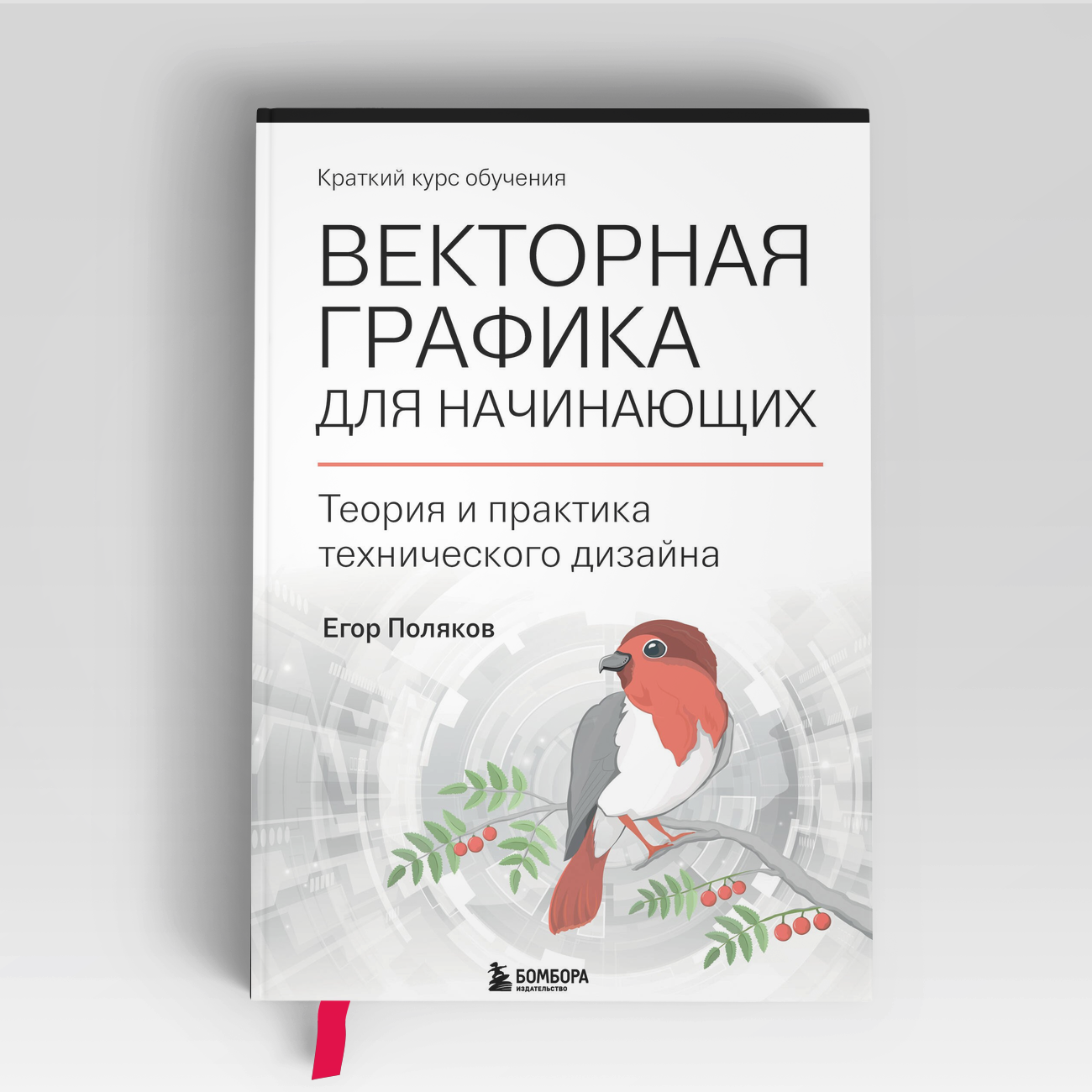Векторная графика для начинающих. Теория и практика технического дизайна | Егор Поляков