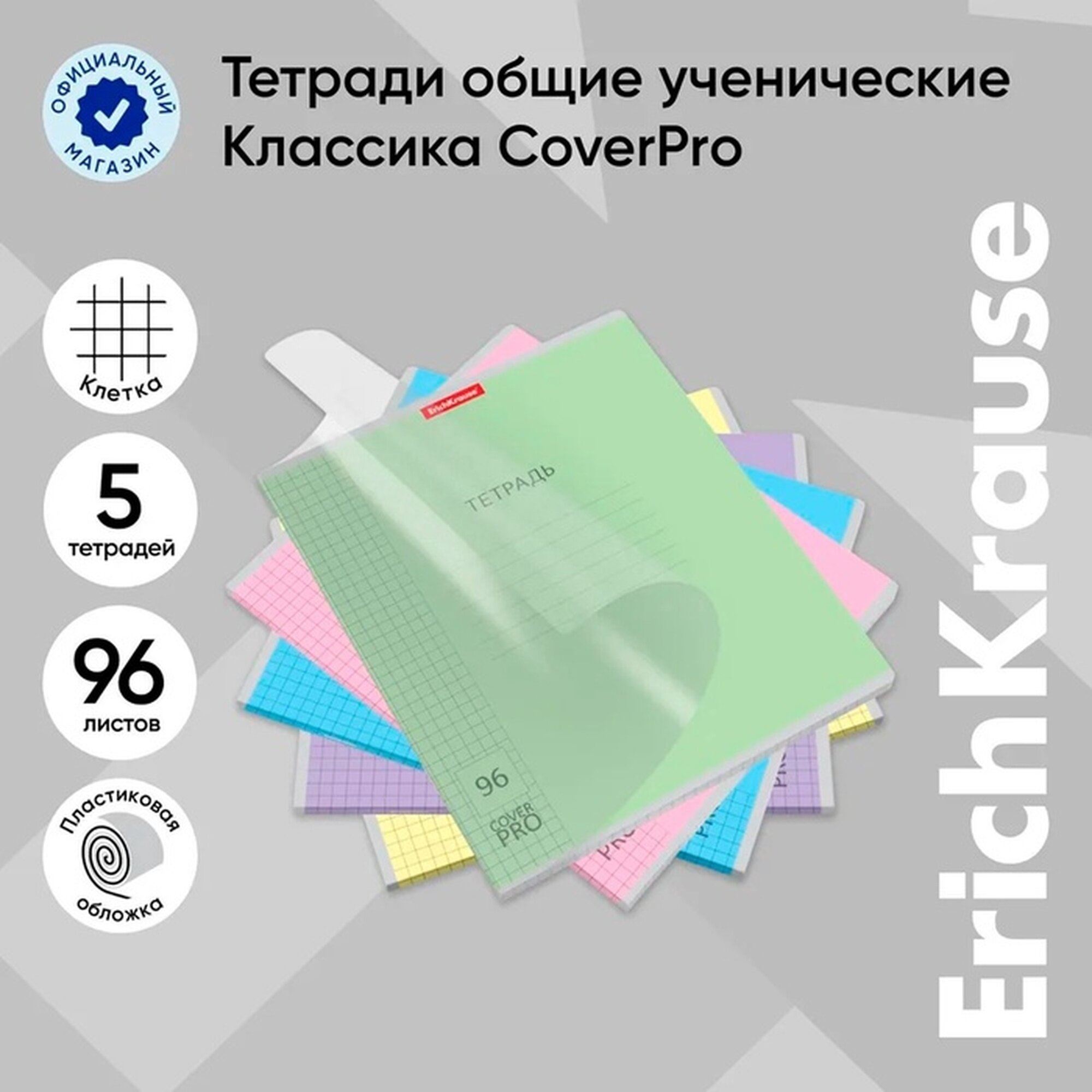 Тетрадь 96 листов в клетку ErichKrause «Классика CoverPrо», пластиковая обложка, блок офсет, 100% белизна, микс